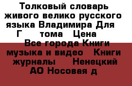 Толковый словарь живого велико русского языка Владимира Для 1956 Г.  4 тома › Цена ­ 3 000 - Все города Книги, музыка и видео » Книги, журналы   . Ненецкий АО,Носовая д.